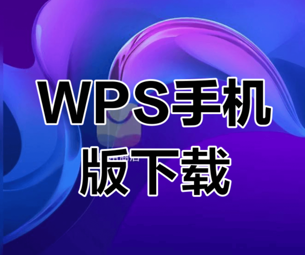 WPS iOS版
