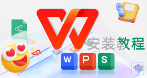 WPS Office 软件