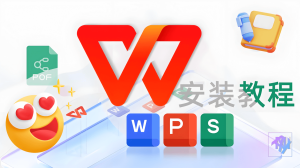 WPS Office 电子表格